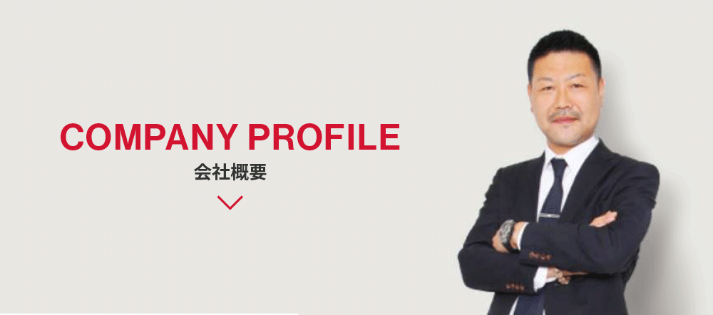 会社概要