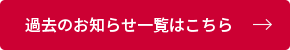 過去のお知らせ一覧はこちら