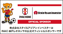 INAC神戸レオネッサ公式オフィシャルスポンサー