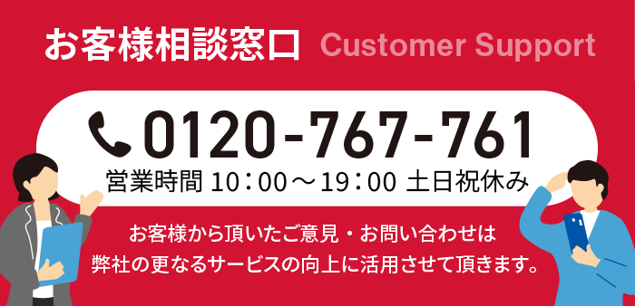 お客様相談窓口