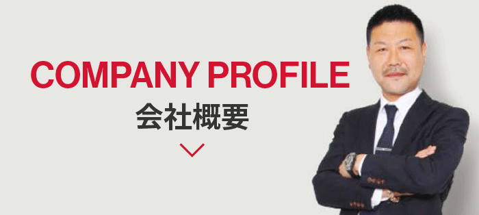 会社概要