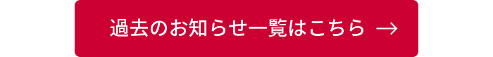 過去のお知らせ一覧はこちら