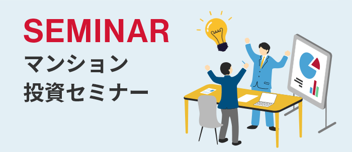 投資不動産のセミナー情報