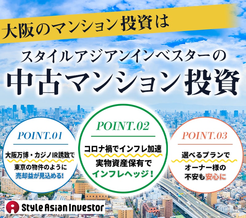 大阪のマンション投資は、スタイルアジアンインベスターの「中古マンション投資」